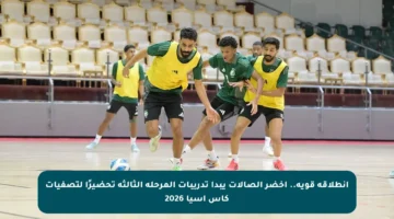 انطلاقة قوية.. أخضر الصالات يبدأ تدريبات المرحلة الثالثة تحضيرًا لتصفيات كأس آسيا 2026